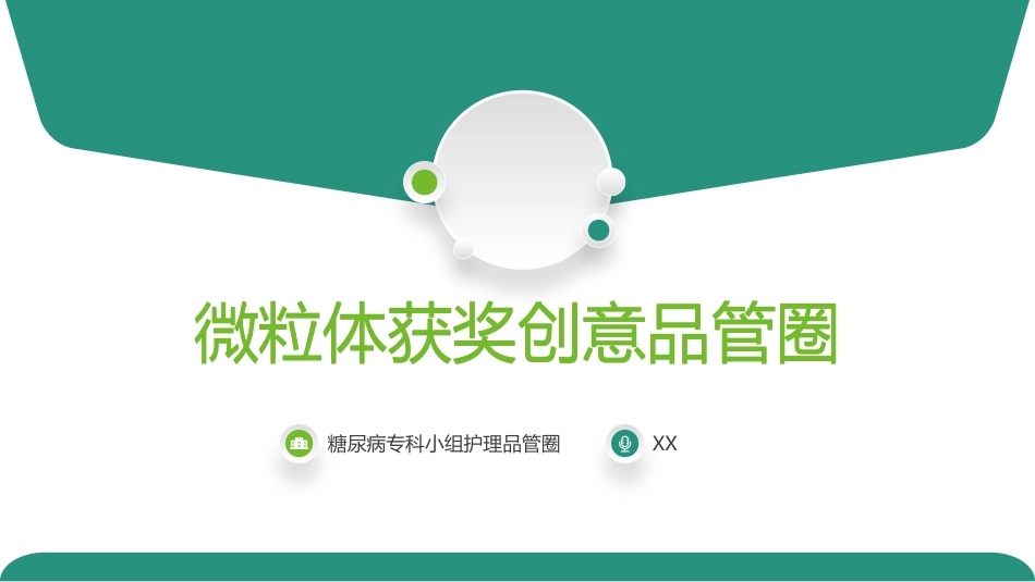 糖尿病专科小组护理获奖创意品管圈_第1页