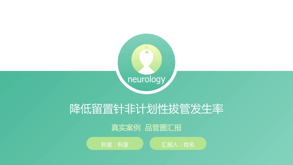 降低留置针非计划性拔管发生率_第1页