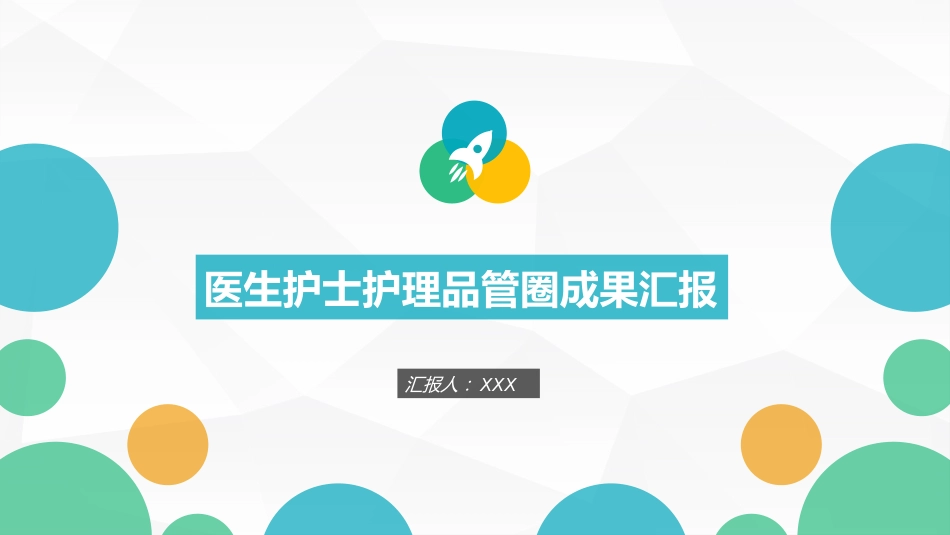 医生护士护理品管圈成果汇报_第1页
