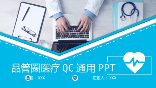 品管圈医疗QCPPT