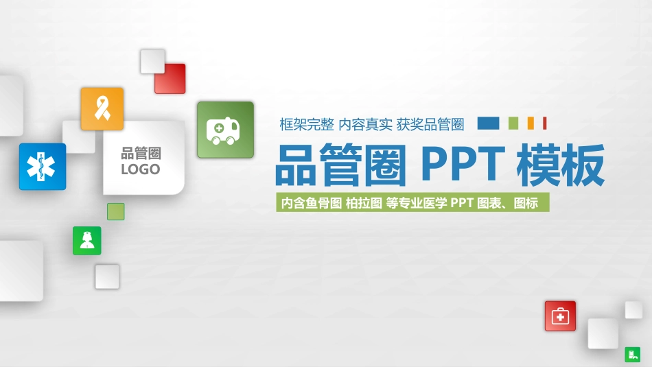 医学品管圈PPT模板_第1页