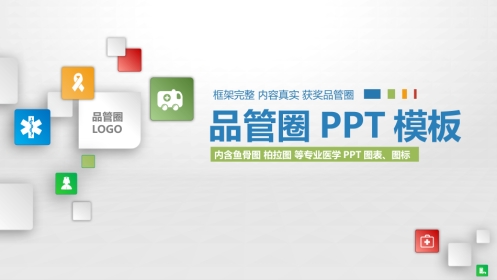 医学品管圈PPT模板