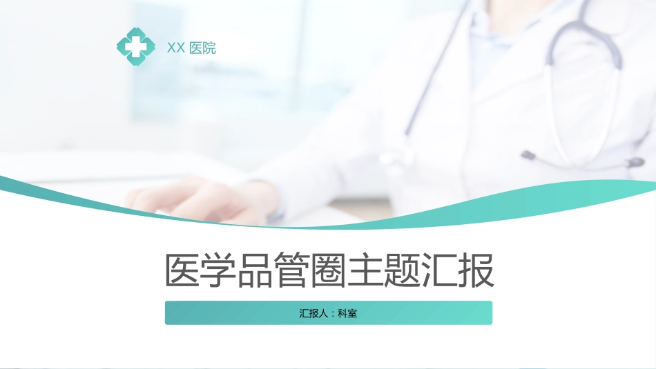 医学品管圈主题汇报PPT_第1页