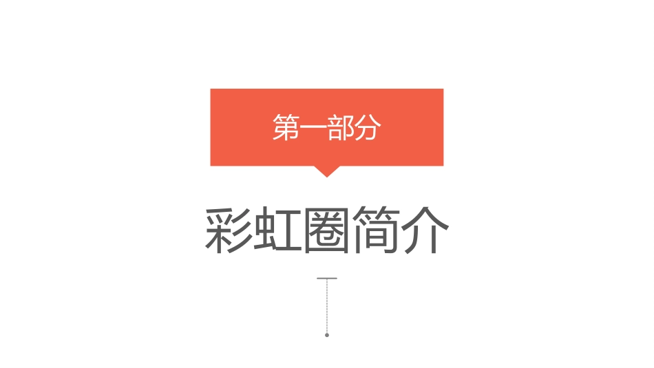 医院彩虹圈QCC成果汇报_第3页