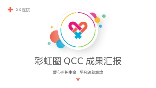 医院彩虹圈QCC成果汇报