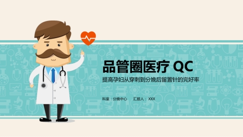 品管圈医疗QC提高孕妇从穿刺到分娩后留置针的完好率
