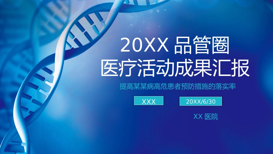 品管圈医疗活动成果汇报_第1页