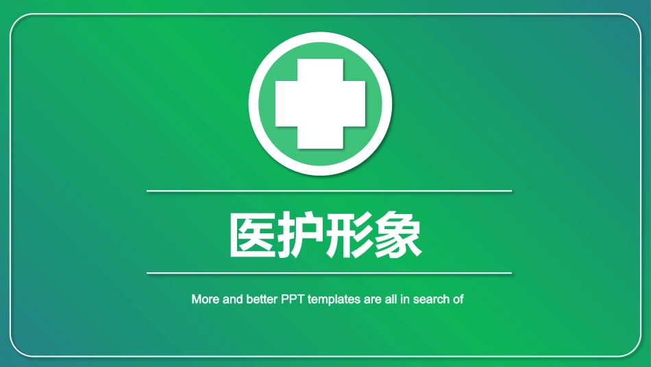 护士服务规范与礼仪培训 (1)_第4页