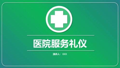 护士服务规范与礼仪培训 (1)