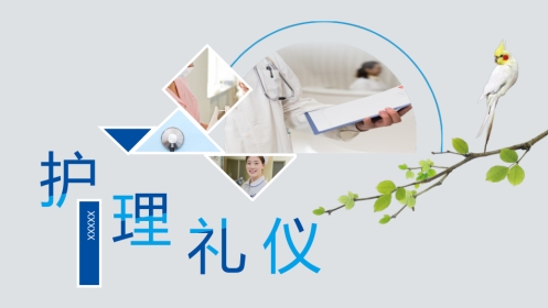 护士服务规范与礼仪培训 (2)