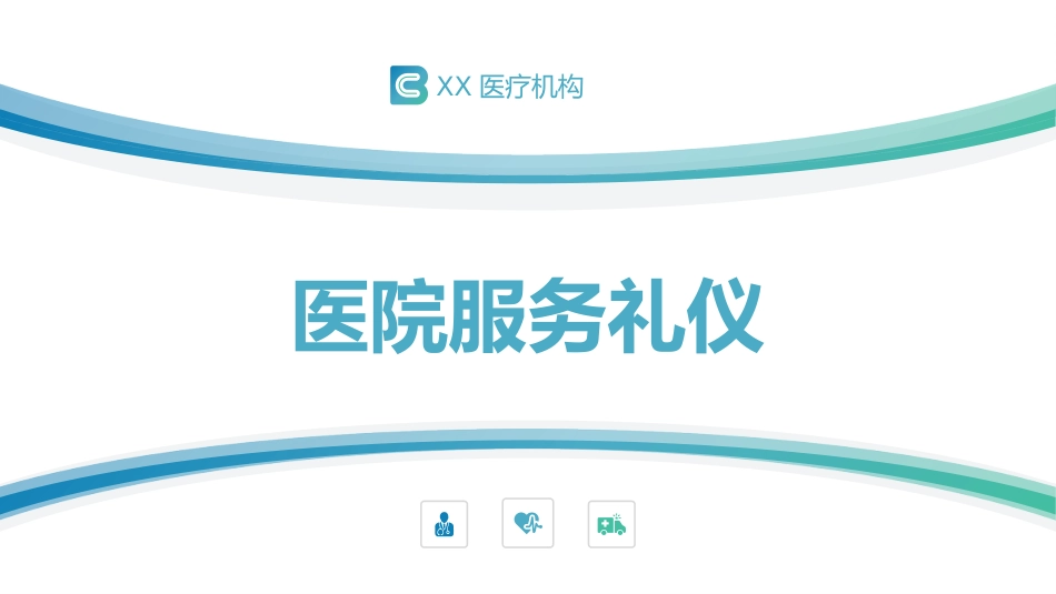 护士服务规范与礼仪培训 (3)_第1页