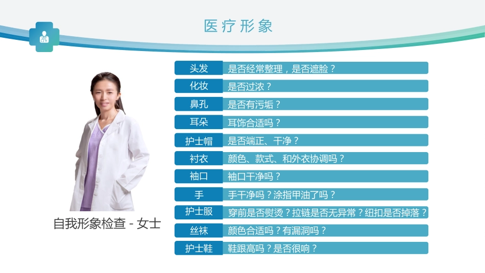 护士服务规范与礼仪培训 (3)_第9页