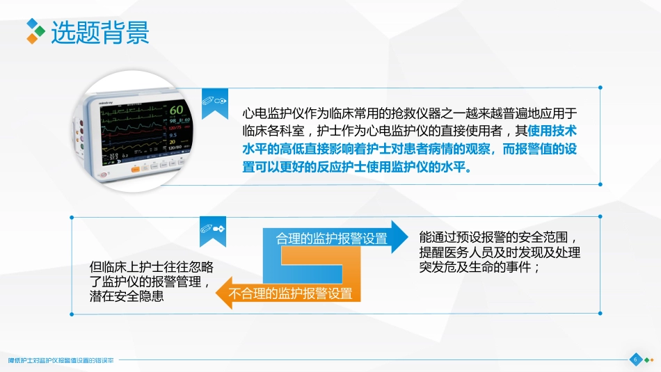 降低护士对监护仪报警值设置的错误率4_第6页