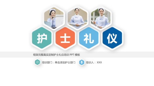 护士服务规范与礼仪培训 (7)