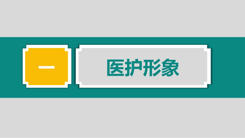 护士服务规范与礼仪培训 (9)_第4页