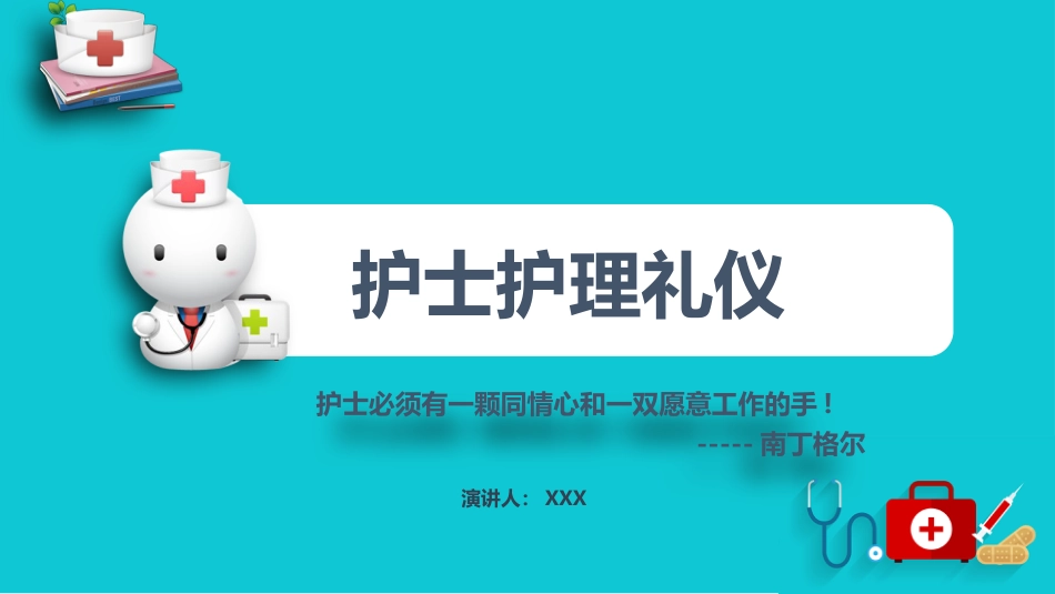 护士服务规范与礼仪培训 (10)_第1页