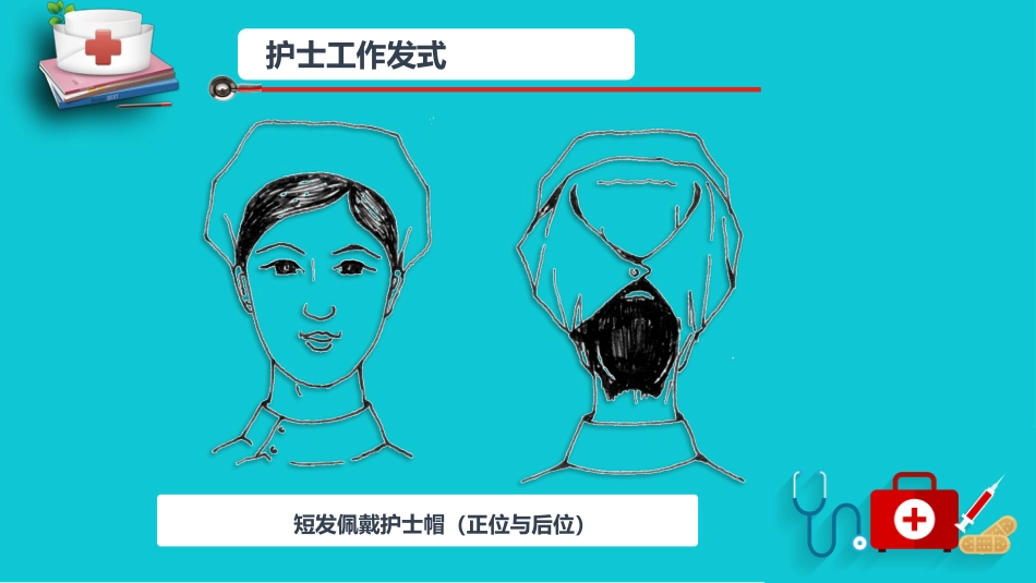 护士服务规范与礼仪培训 (10)_第13页