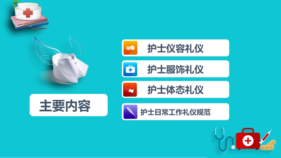 护士服务规范与礼仪培训 (10)_第2页