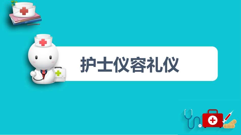 护士服务规范与礼仪培训 (10)_第3页