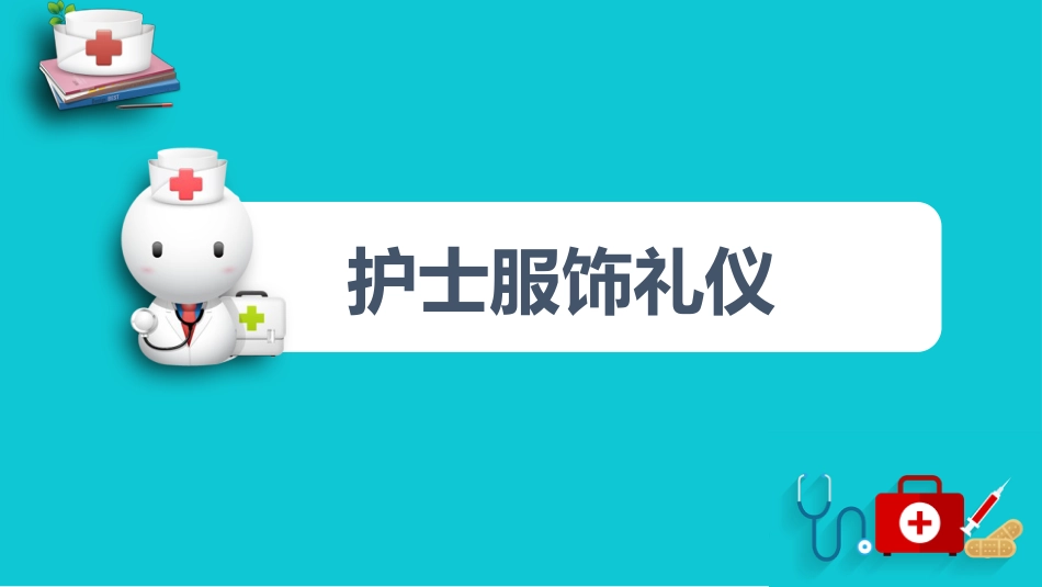 护士服务规范与礼仪培训 (10)_第9页