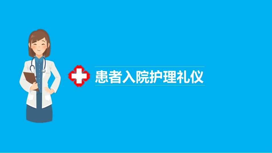 护士服务规范与礼仪培训 (12)_第10页