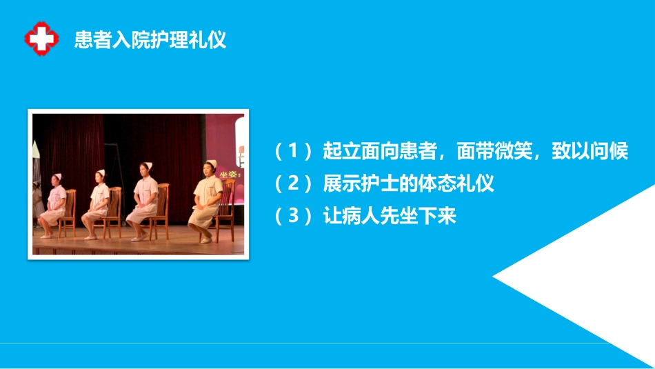 护士服务规范与礼仪培训 (12)_第11页