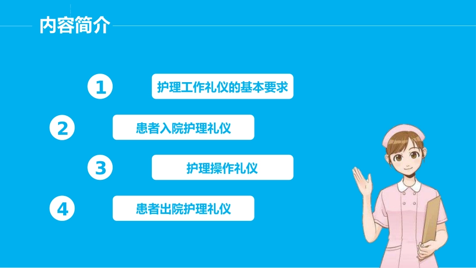护士服务规范与礼仪培训 (12)_第2页