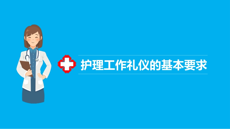 护士服务规范与礼仪培训 (12)_第3页