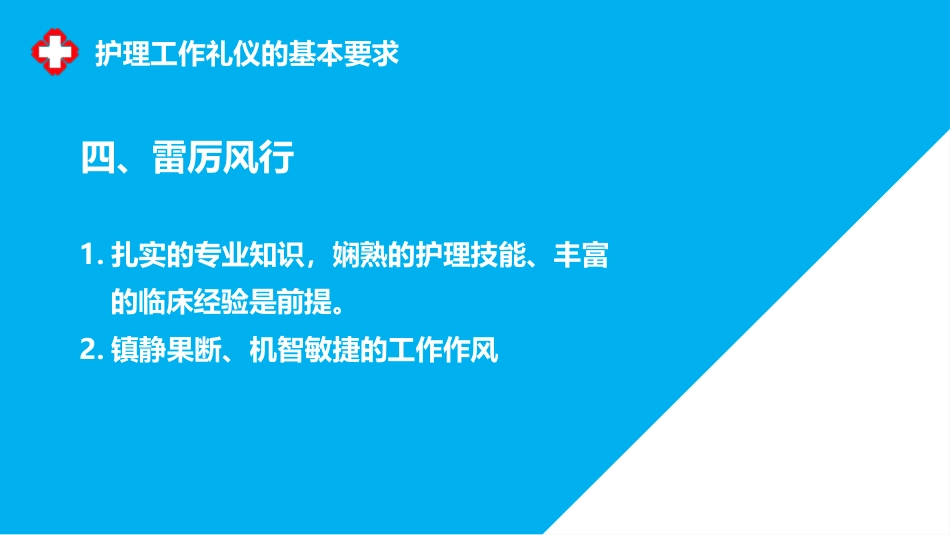 护士服务规范与礼仪培训 (12)_第8页