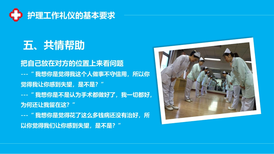 护士服务规范与礼仪培训 (12)_第9页