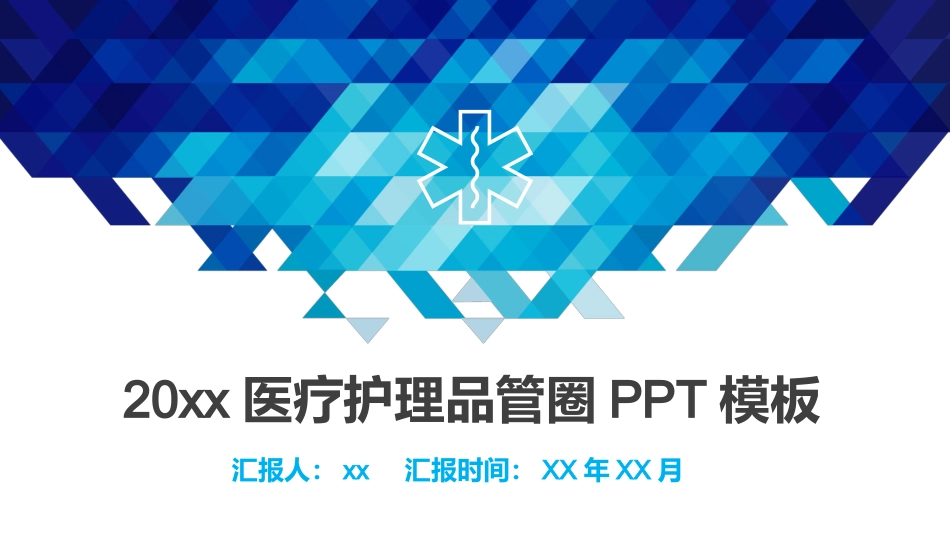 20xx医疗护理品管圈PPT模板_第1页