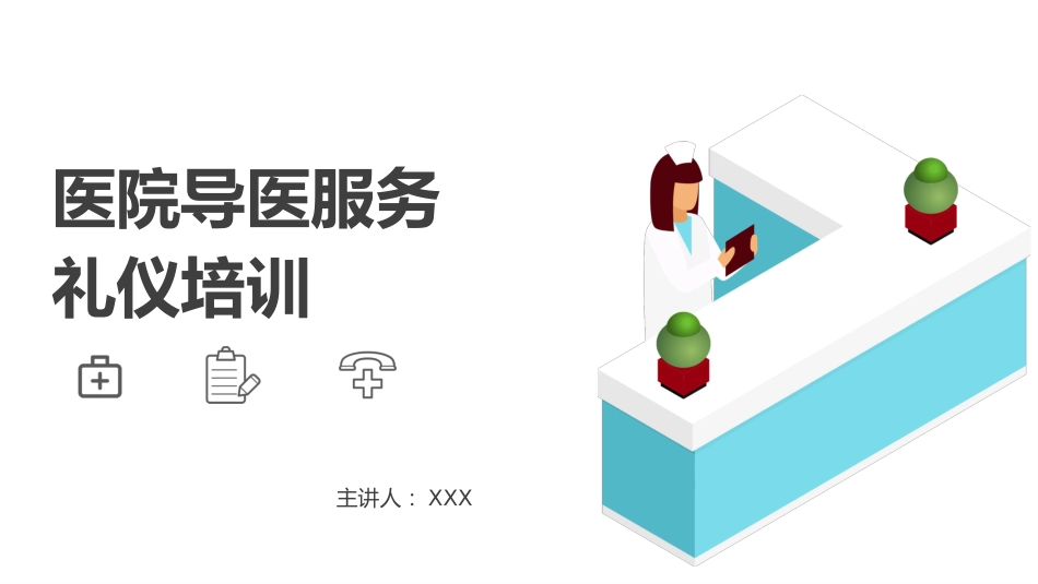 护士服务规范与礼仪培训 (22)_第1页