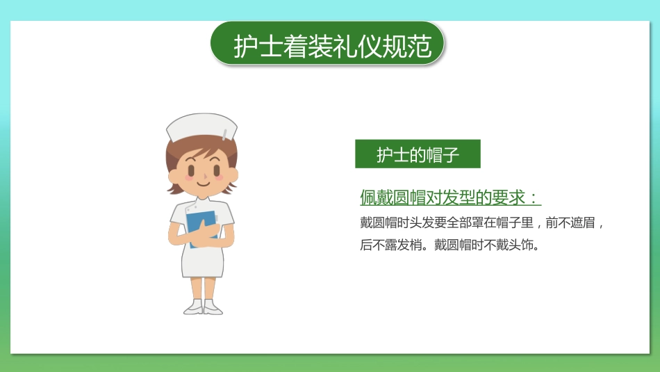 护士服务规范与礼仪培训 (23)_第11页