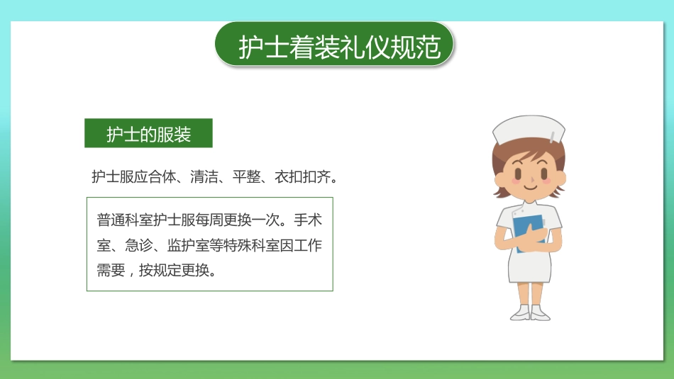 护士服务规范与礼仪培训 (23)_第12页