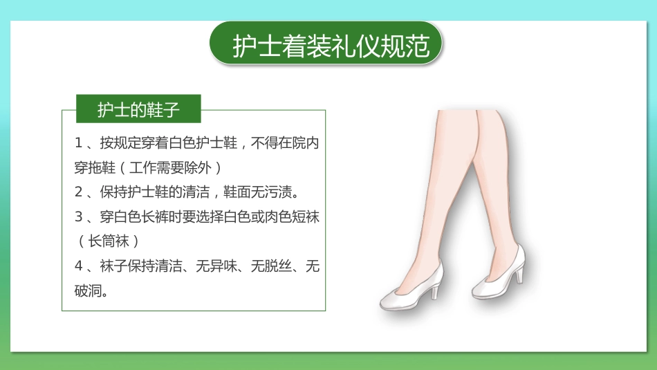 护士服务规范与礼仪培训 (23)_第14页