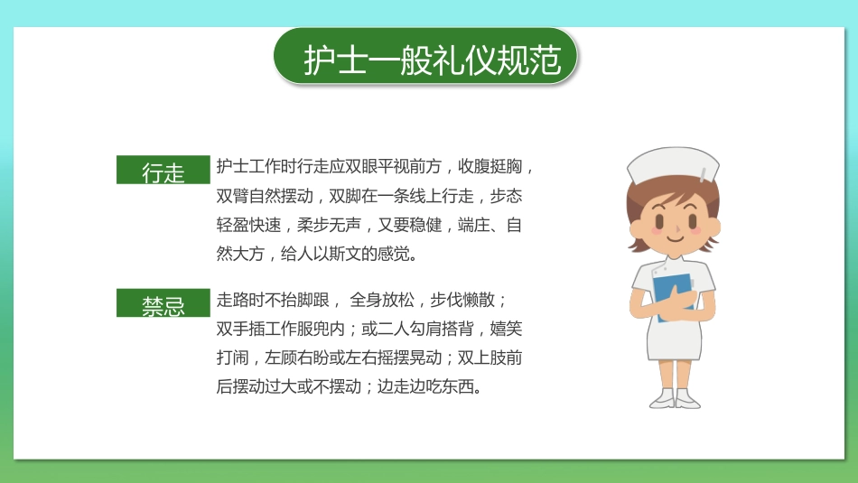 护士服务规范与礼仪培训 (23)_第7页