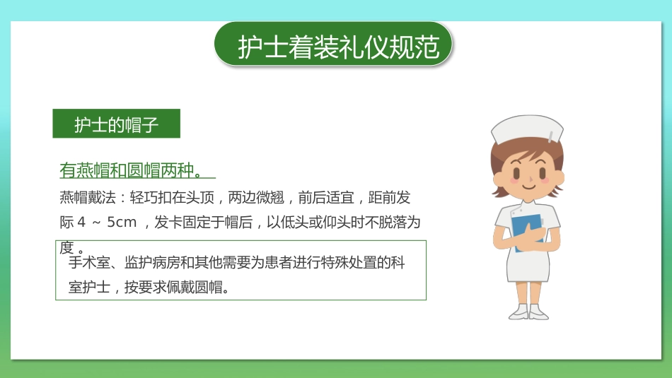 护士服务规范与礼仪培训 (23)_第9页