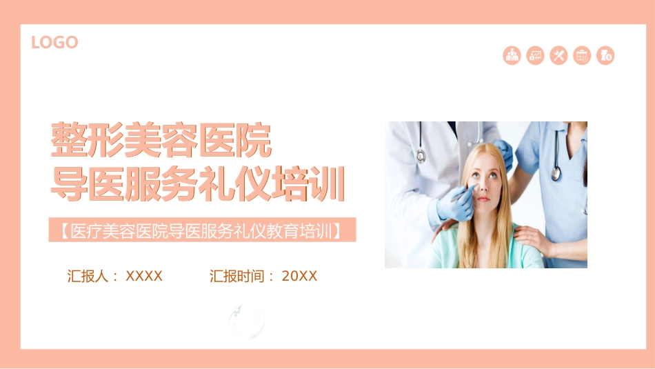 整形美容医院导医服务礼仪培训 (31)_第1页