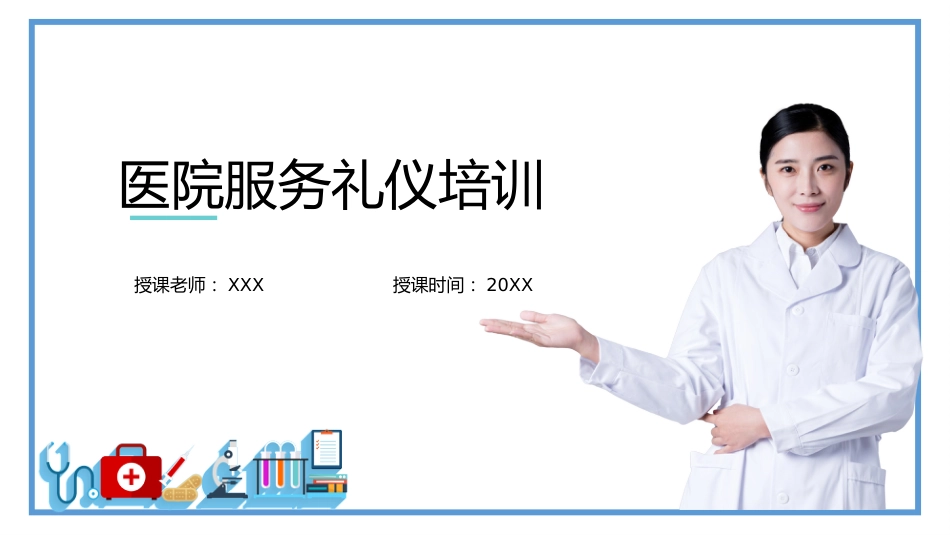 护士服务规范与礼仪培训 (33)_第1页