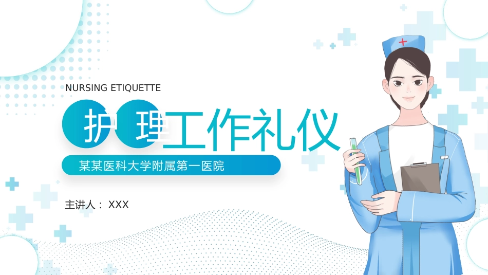 护士服务规范与礼仪培训 (38)_第1页