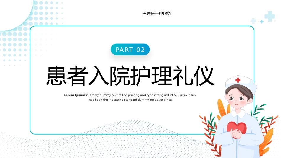 护士服务规范与礼仪培训 (38)_第11页