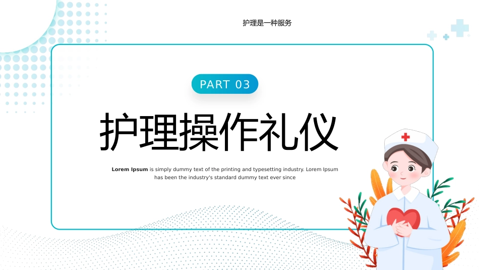 护士服务规范与礼仪培训 (38)_第15页