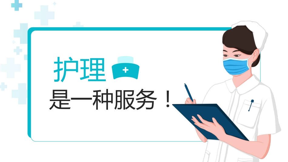 护士服务规范与礼仪培训 (38)_第2页