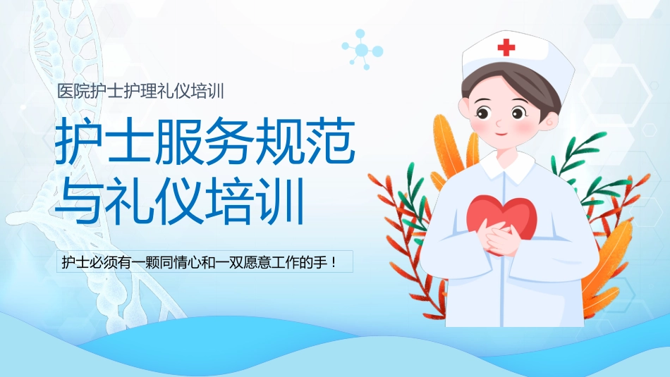 护士服务规范与礼仪培训 (39)_第1页