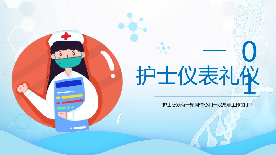 护士服务规范与礼仪培训 (39)_第4页