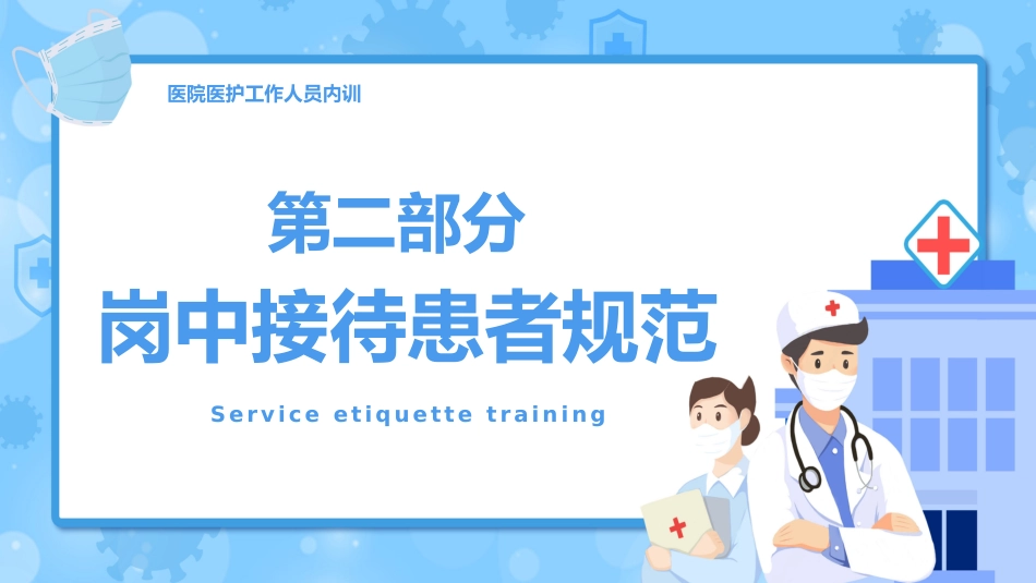 护士服务规范与礼仪培训 (43)_第8页