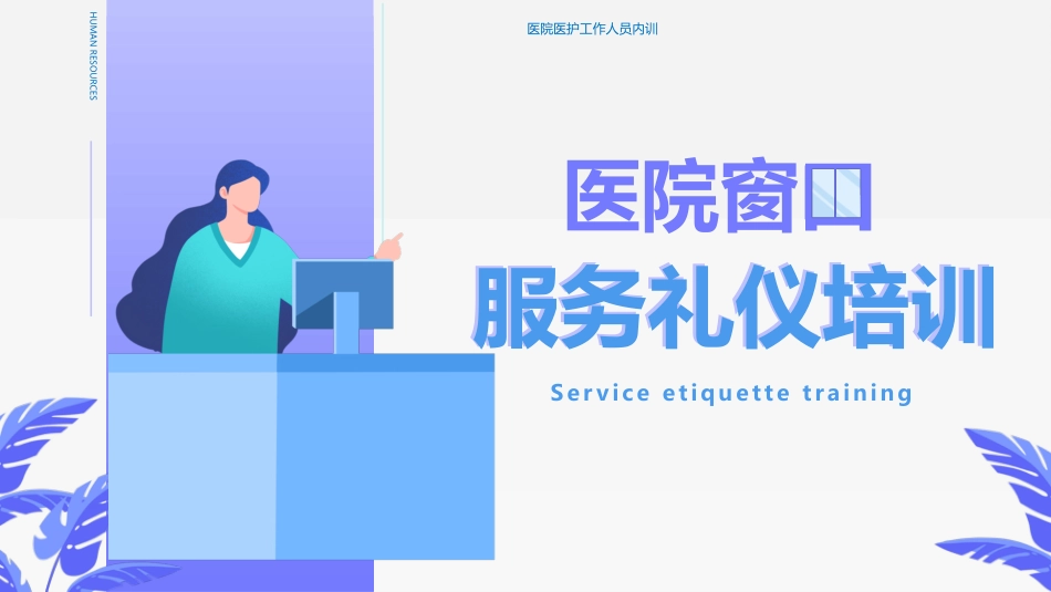 护士服务规范与礼仪培训 (52)_第1页