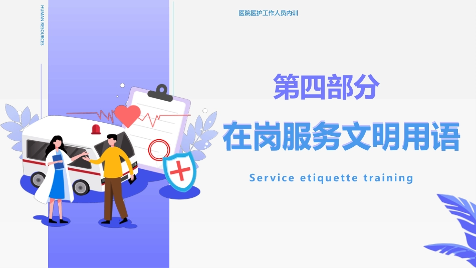 护士服务规范与礼仪培训 (52)_第15页