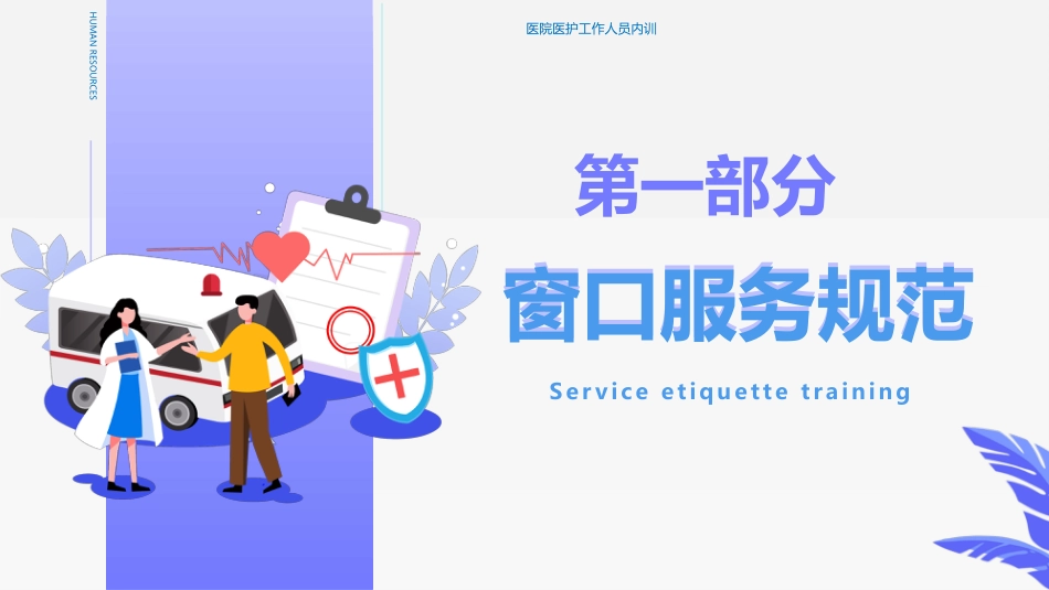 护士服务规范与礼仪培训 (52)_第3页