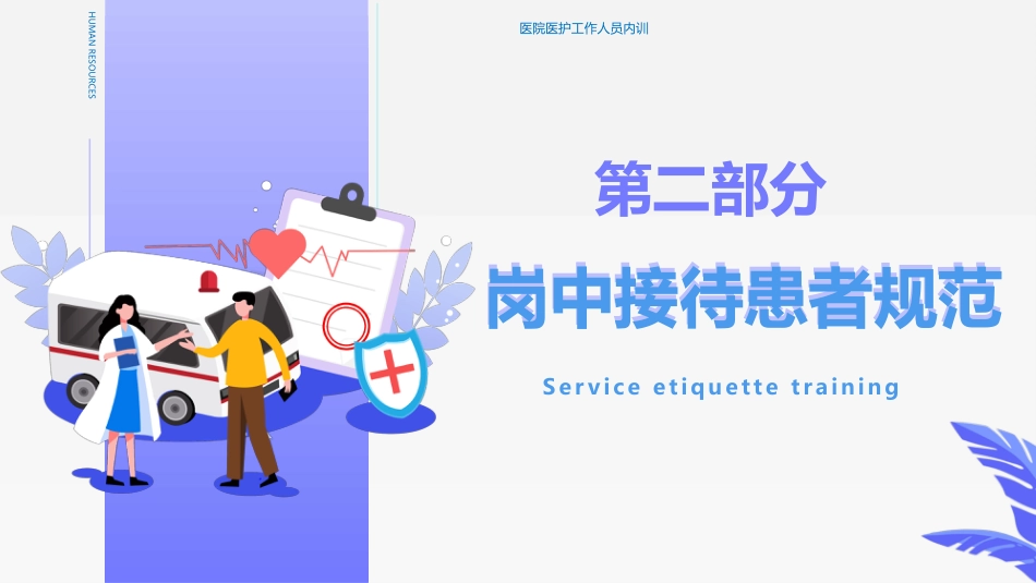 护士服务规范与礼仪培训 (52)_第8页
